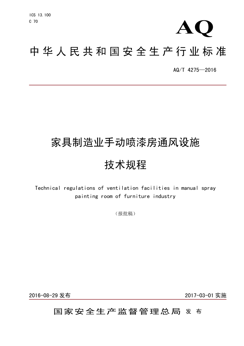 AQT 4275-2016 家具制造业手动喷漆房通风设施技术规程AQT 4275-2016 家具制造业手动喷漆房通风设施技术规程_1.png